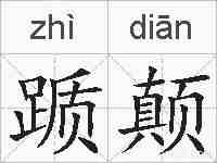踬颠的拼音