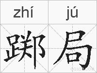 踯局的拼音