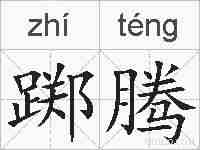 踯腾的拼音