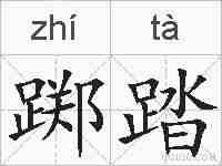 踯踏的拼音
