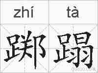 踯蹋的拼音