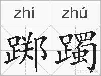 踯躅的拼音