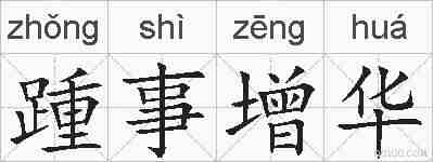 踵事增华的拼音