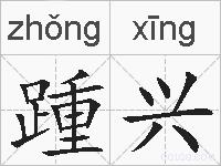 踵兴的拼音