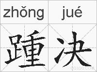 踵决的拼音