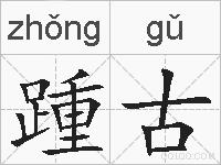 踵古的拼音