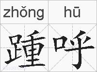 踵呼的拼音