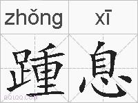 踵息的拼音