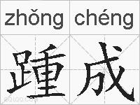 踵成的拼音