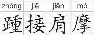 踵接肩摩的拼音