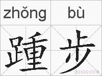 踵步的拼音