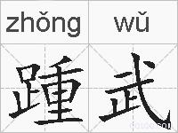 踵武的拼音