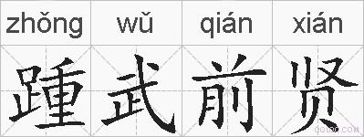 踵武前贤的拼音