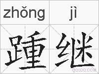 踵继的拼音