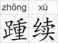 踵续的拼音