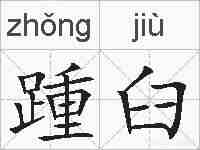 踵臼的拼音