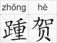 踵贺的拼音