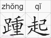 踵起的拼音