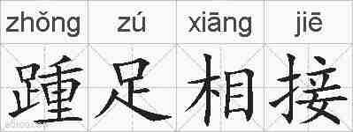 踵足相接的拼音