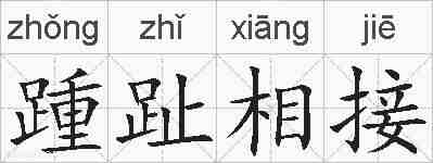 踵趾相接的拼音