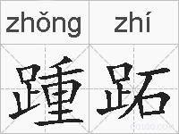 踵跖的拼音