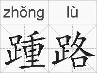 踵路的拼音