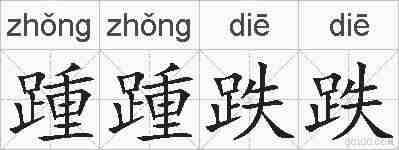 踵踵跌跌的拼音