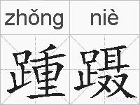踵蹑的拼音