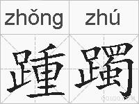 踵躅的拼音