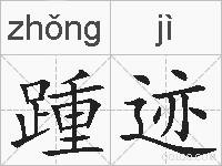 踵迹的拼音