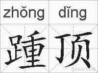 踵顶的拼音