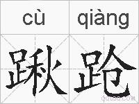 踿跄的拼音