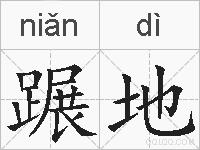蹍地的拼音