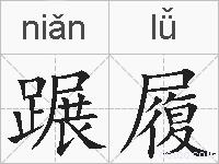 蹍履的拼音