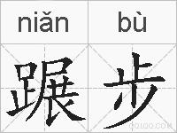 蹍步的拼音