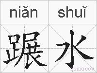 蹍水的拼音