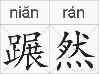 蹍然的拼音