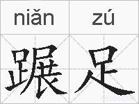 蹍足的拼音