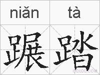 蹍踏的拼音