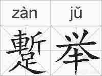 蹔举的拼音