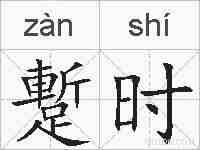 蹔时的拼音