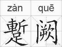 蹔阙的拼音