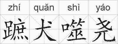 蹠犬噬尧的拼音