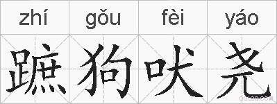 蹠狗吠尧的拼音