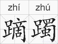 蹢躅的拼音