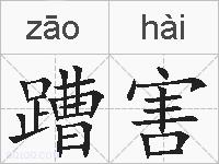 蹧害的拼音