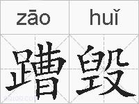 蹧毁的拼音