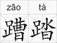 蹧踏的拼音