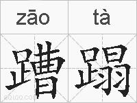 蹧蹋的拼音