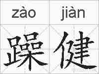 躁健的拼音